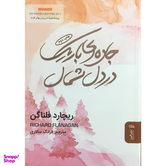 کتاب جاده ای باريک در دل شمال اثر ريچارد فلناگن انتشارات البرز