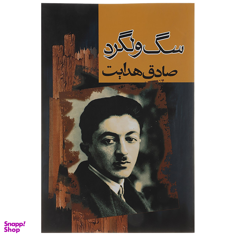 کتاب سگ ولگرد اثر صادق هدایت انتشارات مجید