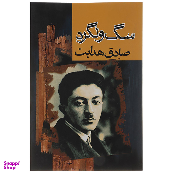 کتاب سگ ولگرد اثر صادق هدایت انتشارات مجید