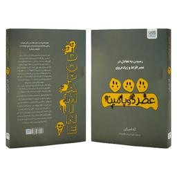 کتاب عصر دوپامین اثر آنا لمبکی نشر آذرگون