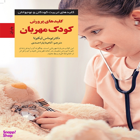 کلید های پرورش کودک مهربان اثر دكتر توماس لیكونا انتشارات آب و صابرین