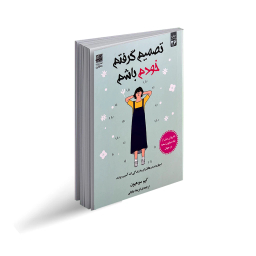 کتاب تصمیم گرفتم خودم باشم اثر کیم سوهیون انتشارات دانش آفرین