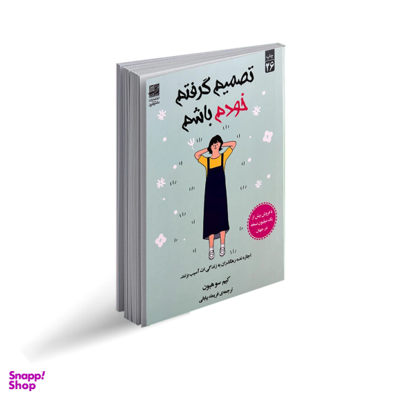 کتاب تصمیم گرفتم خودم باشم اثر کیم سوهیون انتشارات دانش آفرین