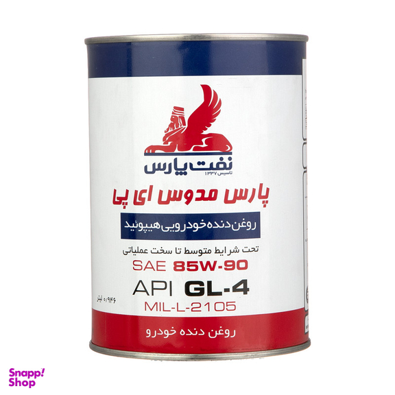 روغن دنده نفت پارس مدل EP85W90 حجم 0.946 لیتر