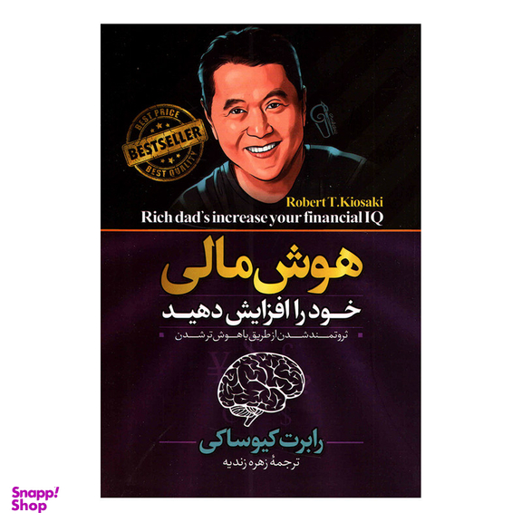 کتاب هوش مالی خود را افزایش دهید اثر رابرت کیوساکی نشر آزرمیدخت