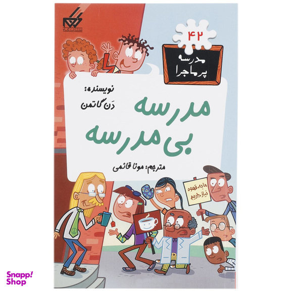 کتاب مدرسه پرماجرا 42 مدرسه بی مدرسه اثر دن گاتمن