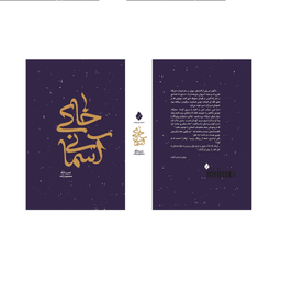 کتاب خاکی آسمانی اثر نصرت الله محمود زاده انتشارات پیام آزادگان