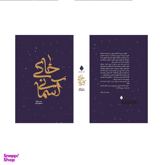کتاب خاکی آسمانی اثر نصرت الله محمود زاده انتشارات پیام آزادگان