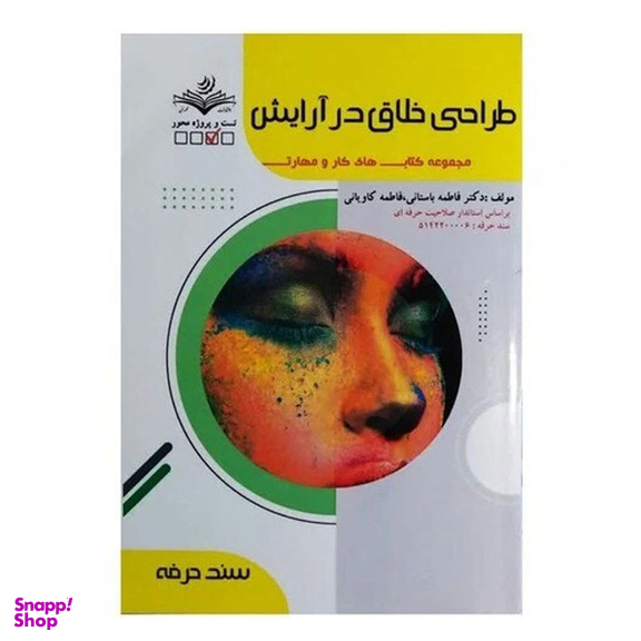 کتاب طراحی خلاق در آرایش اثر فاطمه باستانی انتشارات ظهور فن