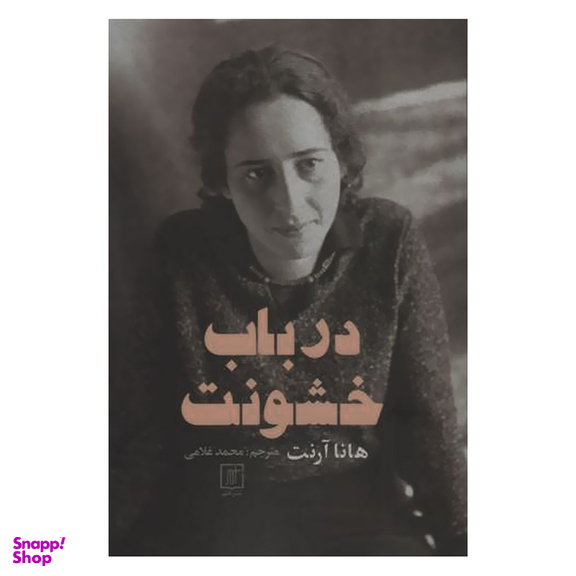 کتاب در باب خشونت اثر هانا آرنت نشر علم
