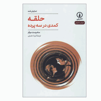 کتاب حلقه کمدی در سه پرده اثر سامرست موآم نشر نی
