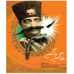 کتاب هاگیر واگیر اثر سهیل ملکی انتشارات جامه دران