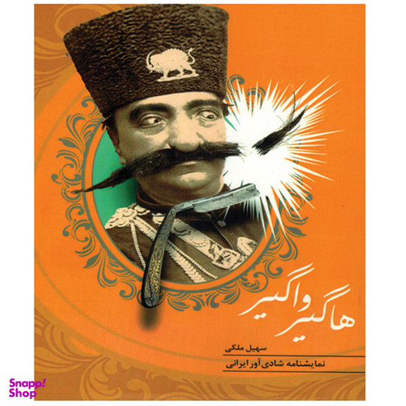 کتاب هاگیر واگیر اثر سهیل ملکی انتشارات جامه دران