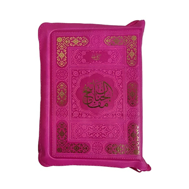 کلیات مفاتیح الجنان انتشارات پیام عدالت رنگ سرخابی