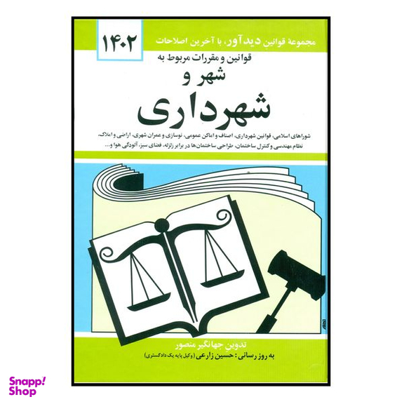 کتاب قوانین و مقررات مربوط به شهر و شهرداری 1402 اثر جهانگیر منصور انتشارات کتاب دیدآور