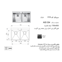 سینک ظرفشویی اخوان مدل 334 توکار