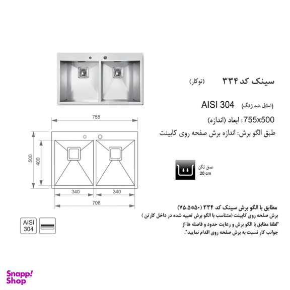 سینک ظرفشویی اخوان مدل 334 توکار