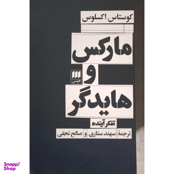 کتاب ماركس و هايدگر اثر كوستاس اكسلوس انتشارات هرمس