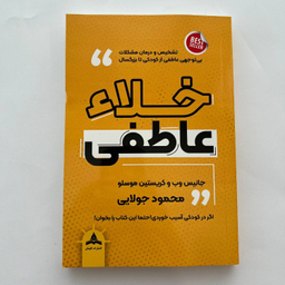 کتاب خلا عاطفی اثر جانیس وب و کریستین موسلو انتشارات کاپیتان
