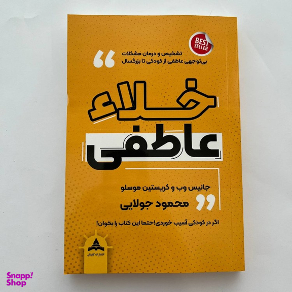 کتاب خلا عاطفی اثر جانیس وب و کریستین موسلو انتشارات کاپیتان