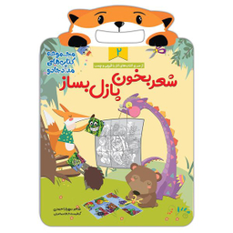 کتاب شعر بخون، پازل بساز 2 مجموعه کتابهای مداد جادو اثر مهیار احمدی انتشارات خانه کاغذی