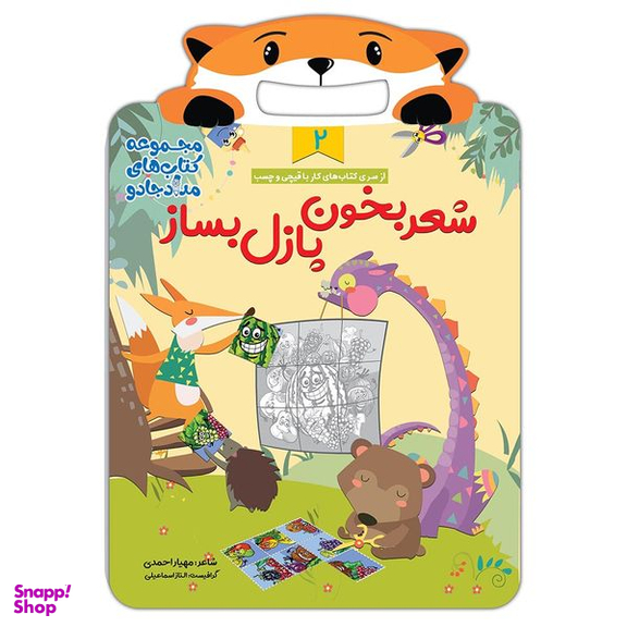 کتاب شعر بخون، پازل بساز 2 مجموعه کتابهای مداد جادو اثر مهیار احمدی انتشارات خانه کاغذی