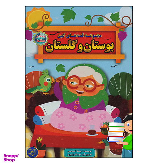 کتاب مجموعه قصه های کهن بوستان و گلستان اثر لیلا خیامی انتشارات الماس پارسیان