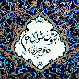 کاشی طرح شعر مولوی مجنون شوی جانم کد 4411542