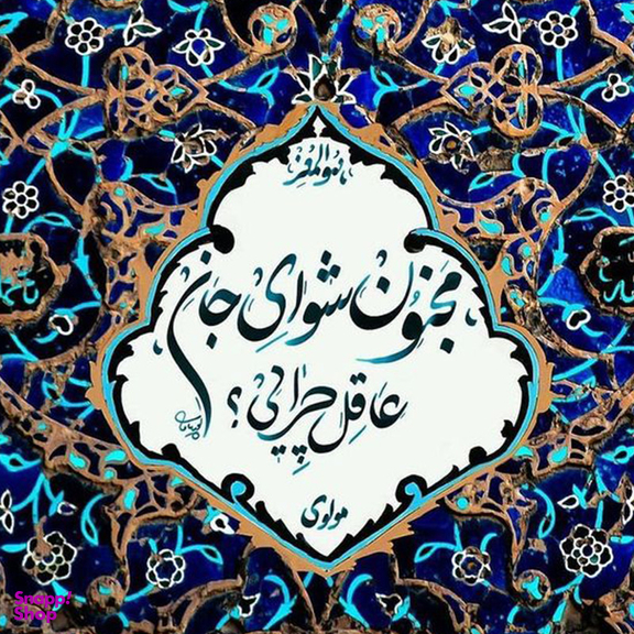 کاشی طرح شعر مولوی مجنون شوی جانم کد 4411542