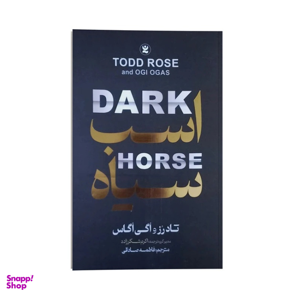 کتاب اسب سیاه اثر تاد رز و اگی اگاس نشر نگاه آشنا