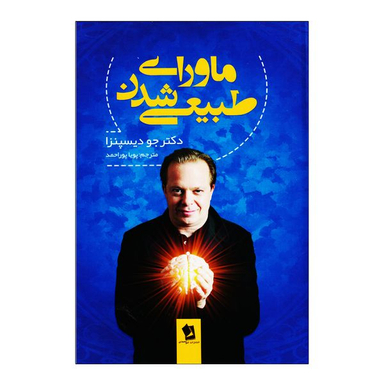 کتاب ماورای طبیعی شدن اثر دکتر جو دیسپنزا نشر حسام شیرمحمدی