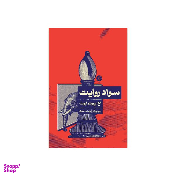 کتاب سواد روایت اثر اچ پورتر ابوت نشر اطراف