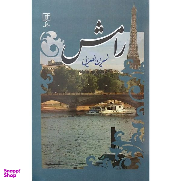 کتاب رامش اثر نسرين نصرينی نشر علم