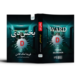 کتاب بخش دی اثر فریدا مک فادن انتشارات آذرگون