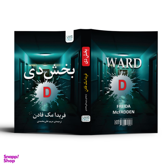 کتاب بخش دی اثر فریدا مک فادن انتشارات آذرگون