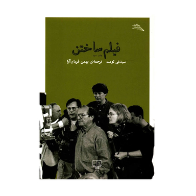 کتاب فیلم ساختن اثر سیدنی لومت نشر چشمه