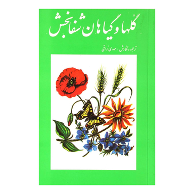 کتاب گل ها و گیاهان شفابخش اثر لئونس کارلیه انتشارات امیرکبیر