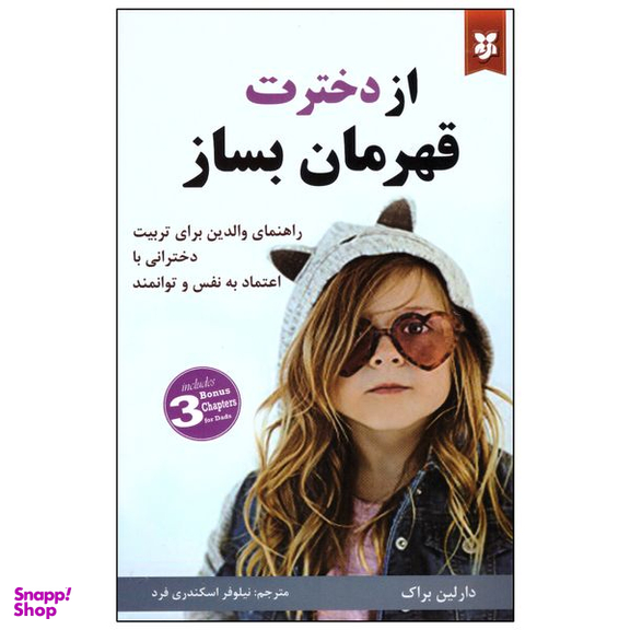 کتاب از دخترت قهرمان بساز اثر دارلین براک انتشارات نیک فرجام