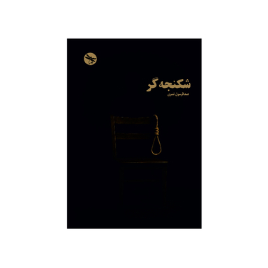 کتاب شکنجه گر اثر عبدالرسول قنبری انتشارات تی تی پول