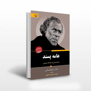 کتاب عامه پسند اثر چارلز بوکوفسکی انتشارات آثار برات