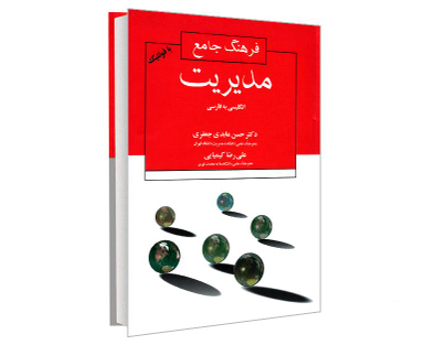 کتاب فرهنگ جامع مدیریت انگلیسی به فارسی اثر حسن عابدی و علیرضا کیمیایی نشر علم و دانش