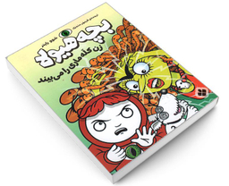 کتاب بچه هیولا زن کله ماری را می بیند اثر شوو راینر نشر پنجره