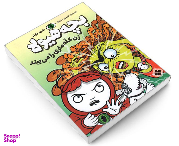 کتاب بچه هیولا زن کله ماری را می بیند اثر شوو راینر نشر پنجره