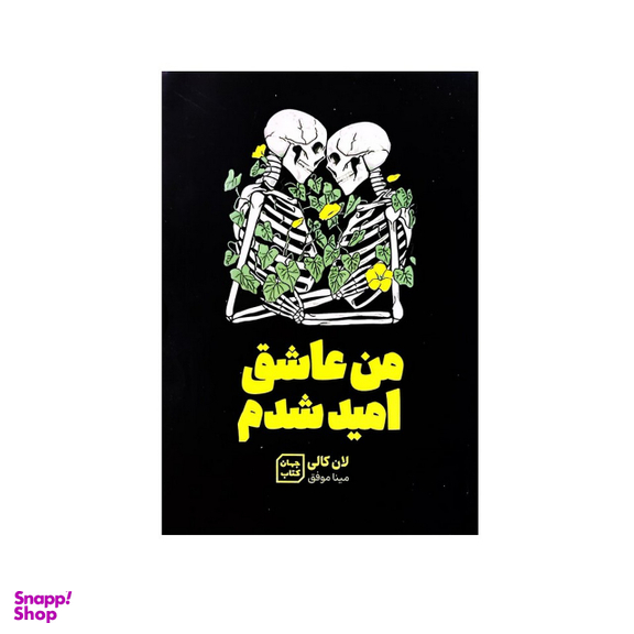 کتاب من عاشق امید شدم اثر لنکالی نشر جهان کتاب