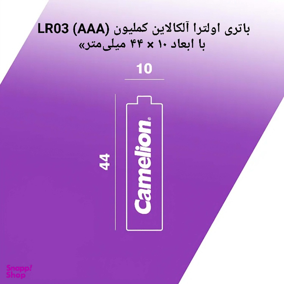 باتری نیم قلمی اولترا آلکالاین کملیون شرینک مدل LR03-SP10+2UT بسته 12 عددی