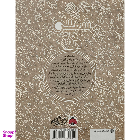 کتاب سی شعر احمد شاملو اثر سولماز سپهری آزاد انتشارات شهرقلم