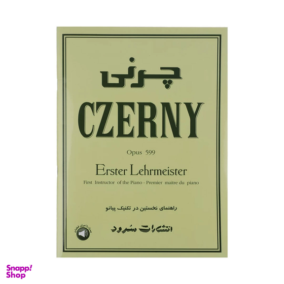 کتاب راهنمای نخستین در تکنیک پیانو اثر کارل چرنی نشر سرود