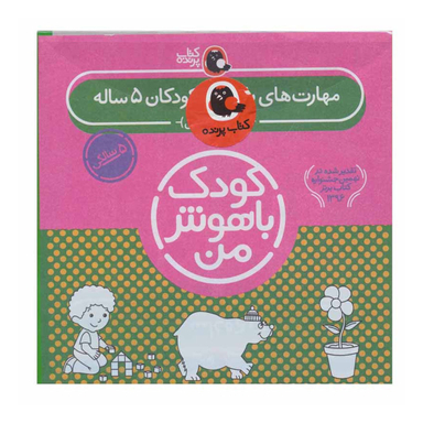 کتاب کودک باهوش من 5 سالگی اثر داریوش صادقی انتشارات پرنده
