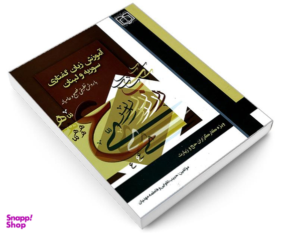 کتاب آموزش زبان گفتاری سوریه و لبنان نشر مشعر