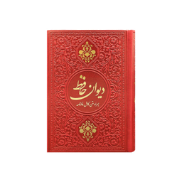 دیوان حافظ جیبی چرم انتشارات یادمان فلسفی رنگ قرمز
